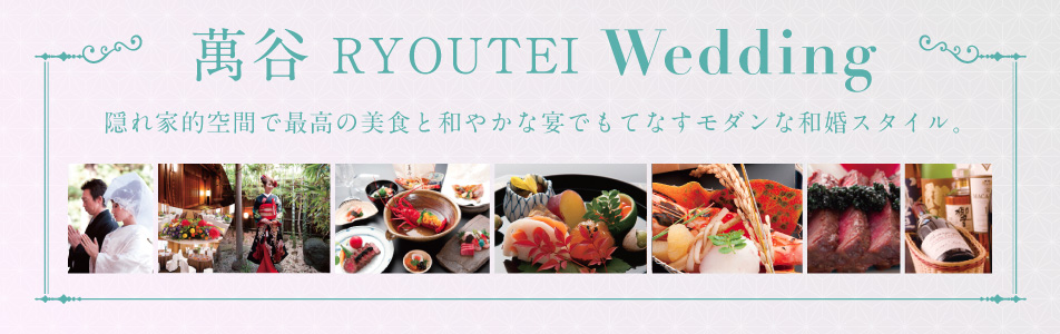 萬谷 RYOUTEI Wedding